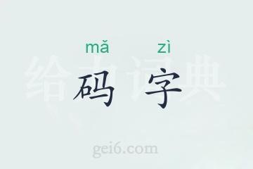 码字