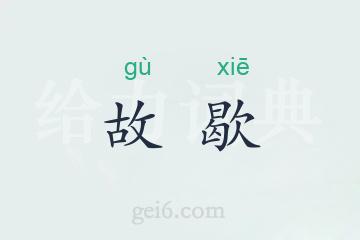 故歇