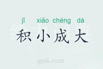 积小成大