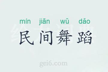民间舞蹈