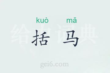 括马