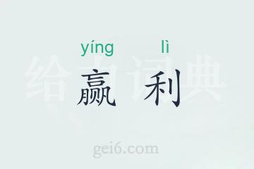 赢利