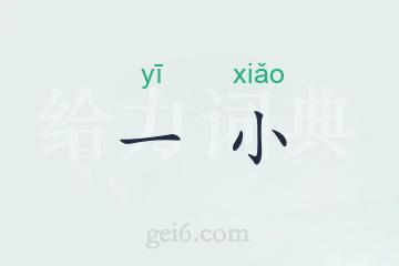 一小