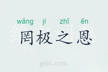 罔极之恩