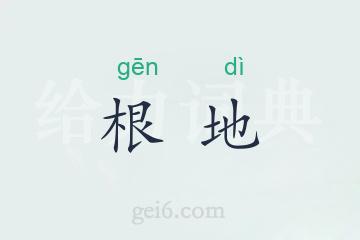 根地