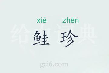 鲑珍