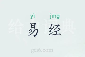 易经