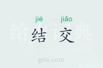 结交