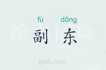 副东