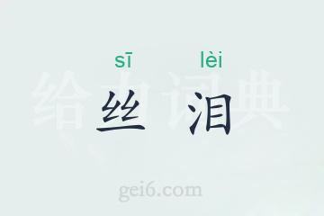 丝泪