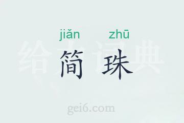 简珠