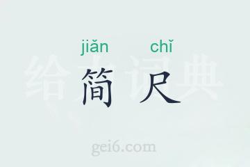 简尺