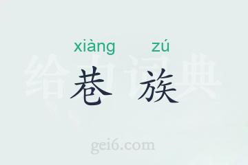 巷族