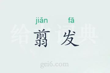 翦发