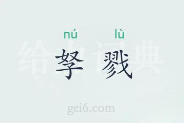 孥戮