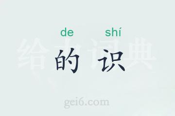 的识