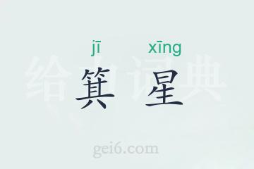 箕星