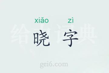 晓字