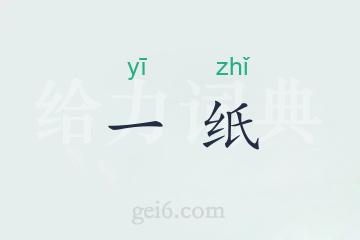 一纸