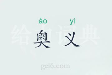 奥义