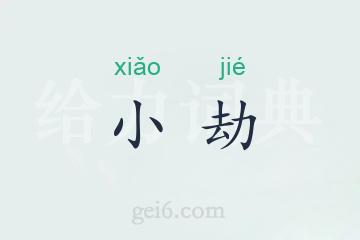 小劫