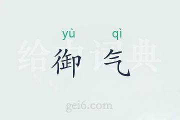 御气