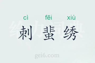 刺蜚绣