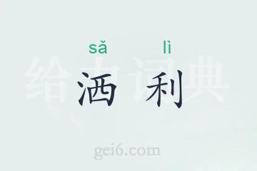 洒利