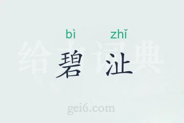 碧沚