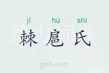 棘扈氏
