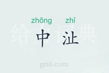 中沚