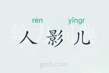 人影儿