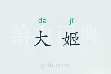 大姬