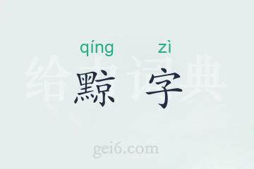 黥字