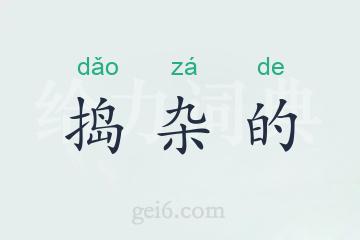 捣杂的