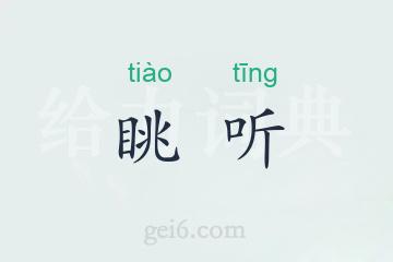 眺听