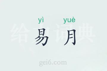 易月