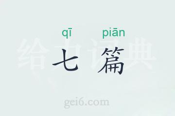 七篇