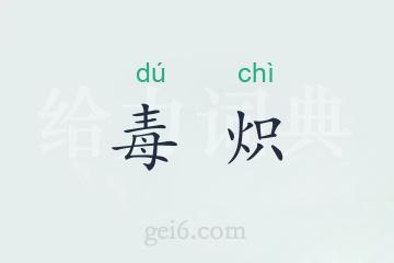 毒炽