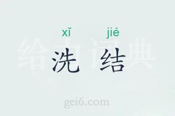 洗结