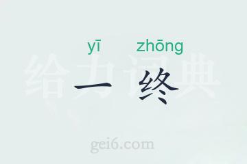 一终