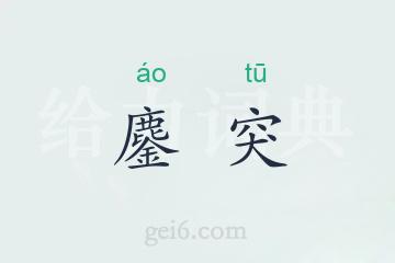 鏖突
