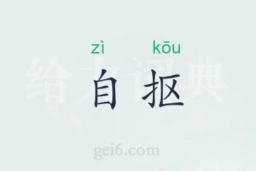 自抠