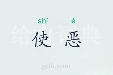 使恶