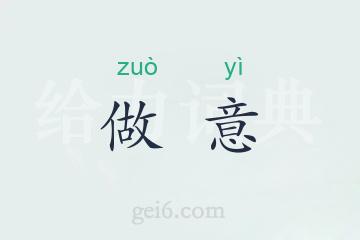 做意