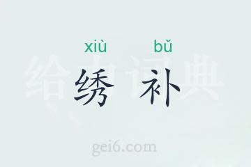 绣补