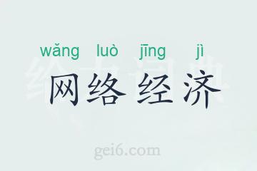 网络经济