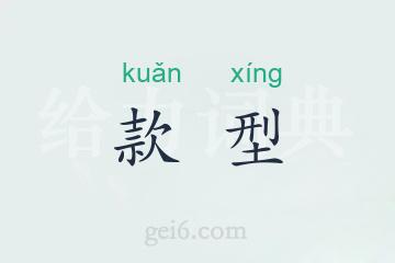 款型