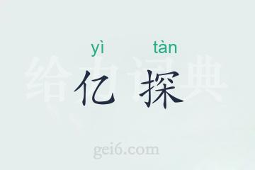 亿探