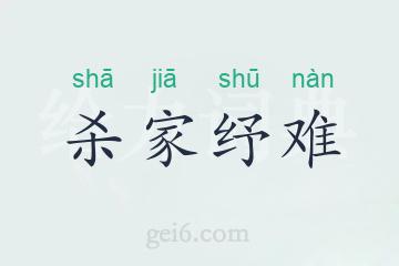 杀家纾难